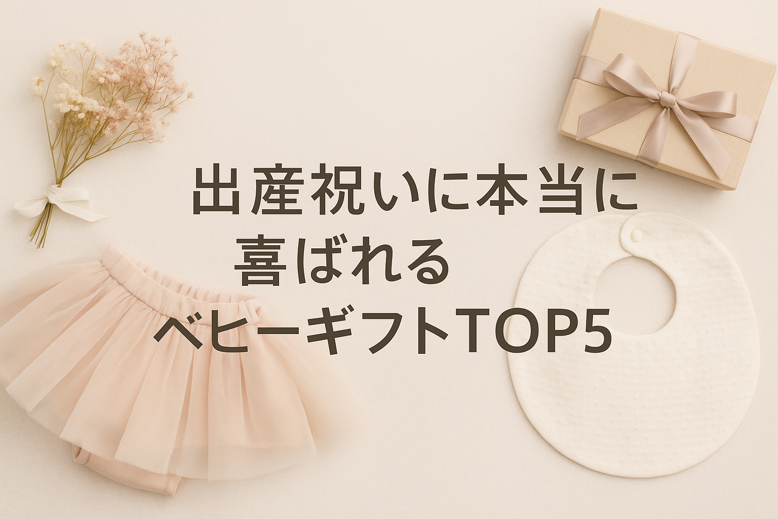 出産祝いに本当に喜ばれるベビーギフトTOP5|マールマールが選ばれる理由とは?