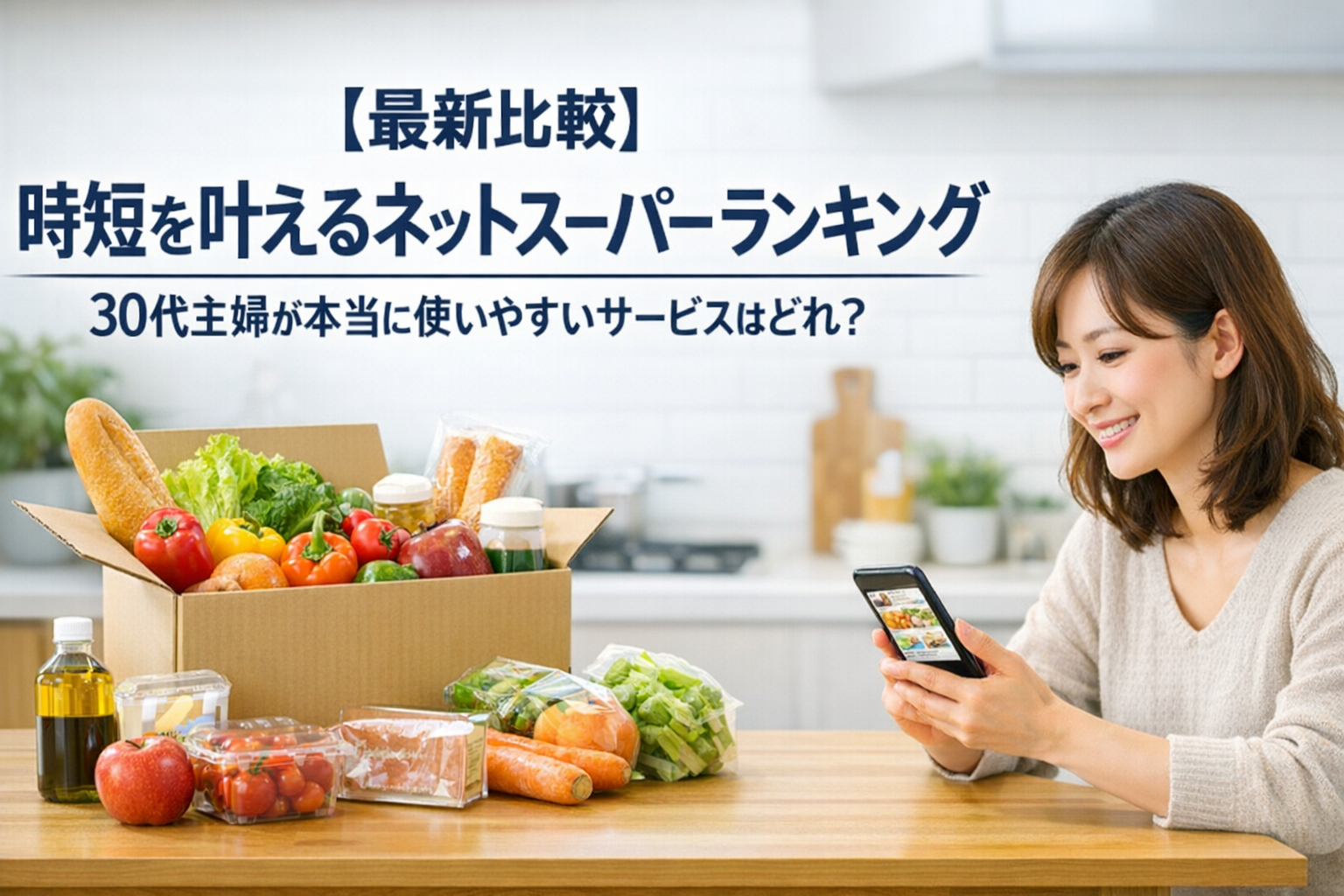 【最新比較】時短を叶えるネットスーパーランキング|30代主婦が本当に使いやすいサービスはどれ?