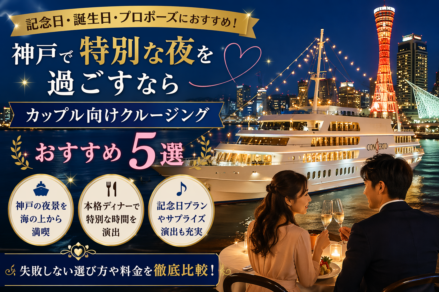 神戸で特別な夜を過ごすなら｜カップル向けクルージングおすすめ5選