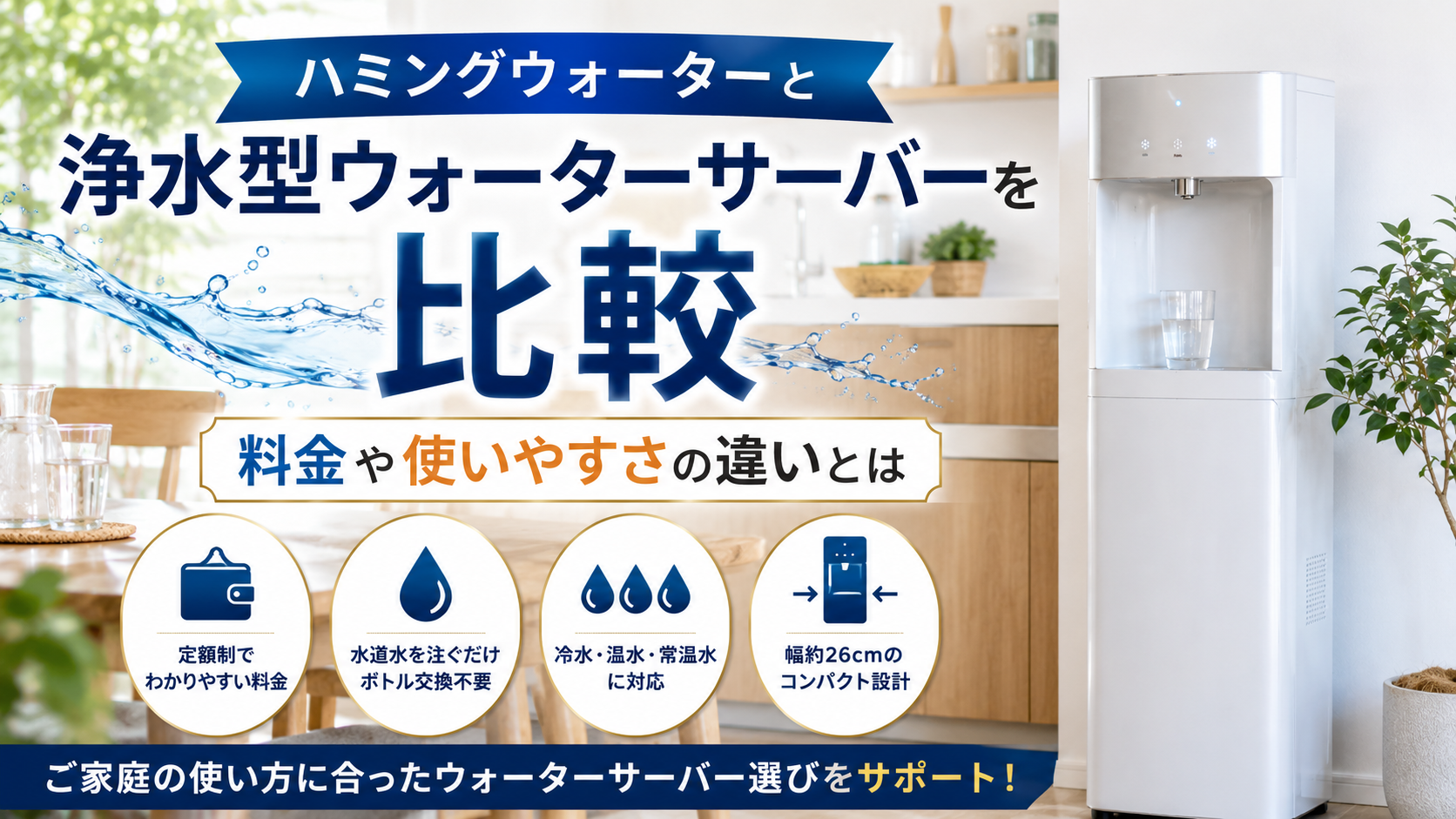 ハミングウォーターと浄水型ウォーターサーバーを比較｜料金や使いやすさの違いとは